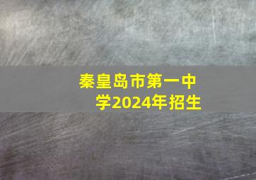 秦皇岛市第一中学2024年招生