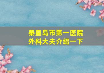 秦皇岛市第一医院外科大夫介绍一下