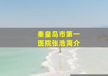 秦皇岛市第一医院张浩简介