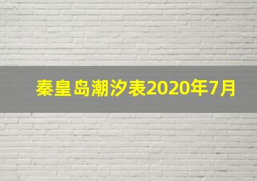 秦皇岛潮汐表2020年7月