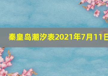 秦皇岛潮汐表2021年7月11日