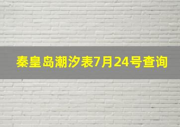 秦皇岛潮汐表7月24号查询