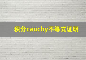 积分cauchy不等式证明