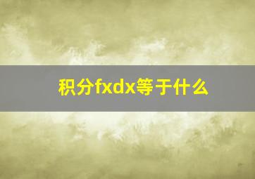 积分fxdx等于什么