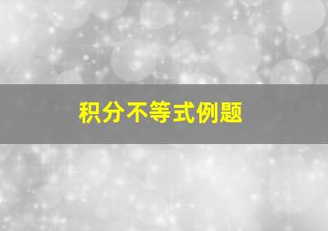 积分不等式例题