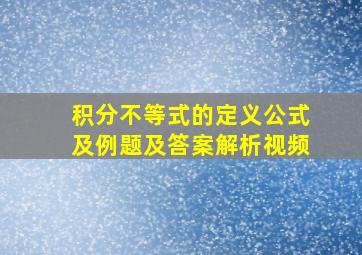 积分不等式的定义公式及例题及答案解析视频