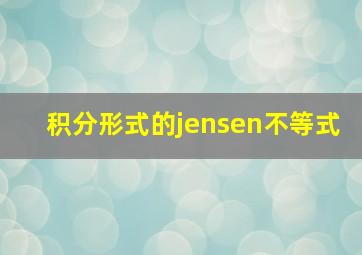 积分形式的jensen不等式