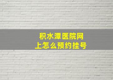 积水潭医院网上怎么预约挂号