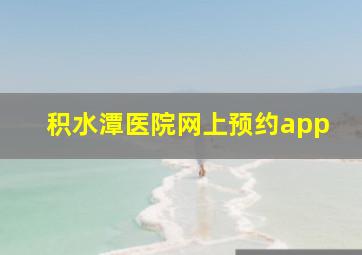 积水潭医院网上预约app