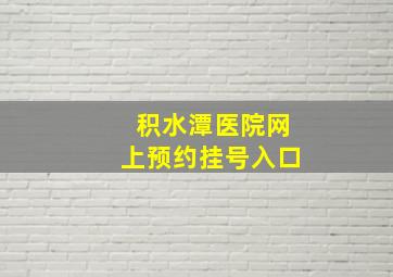 积水潭医院网上预约挂号入口