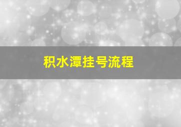 积水潭挂号流程