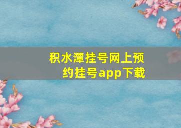 积水潭挂号网上预约挂号app下载