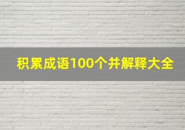 积累成语100个并解释大全