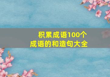 积累成语100个成语的和造句大全