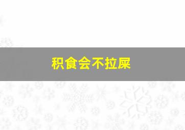 积食会不拉屎