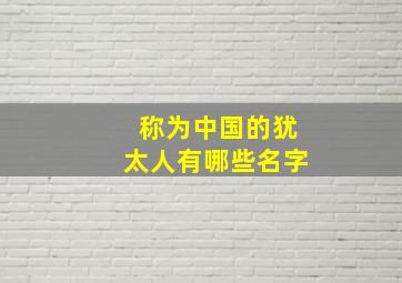 称为中国的犹太人有哪些名字