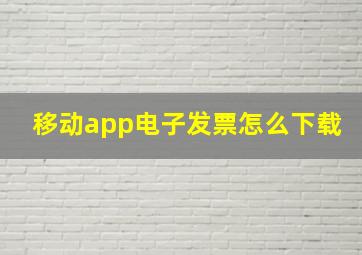 移动app电子发票怎么下载