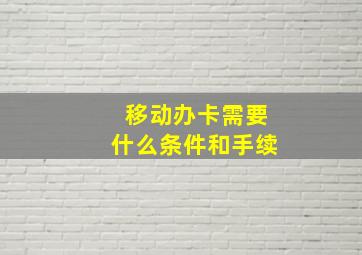 移动办卡需要什么条件和手续