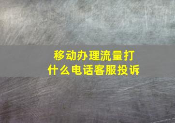 移动办理流量打什么电话客服投诉