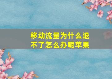 移动流量为什么退不了怎么办呢苹果