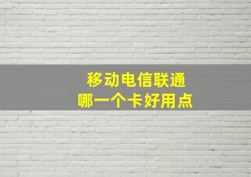 移动电信联通哪一个卡好用点