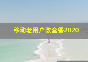 移动老用户改套餐2020