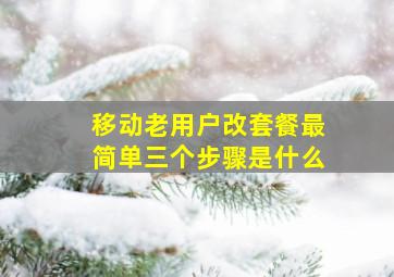 移动老用户改套餐最简单三个步骤是什么