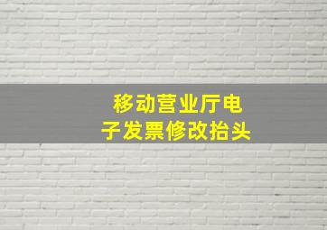 移动营业厅电子发票修改抬头