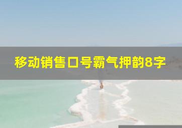 移动销售口号霸气押韵8字