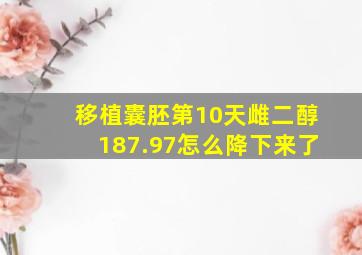 移植囊胚第10天雌二醇187.97怎么降下来了