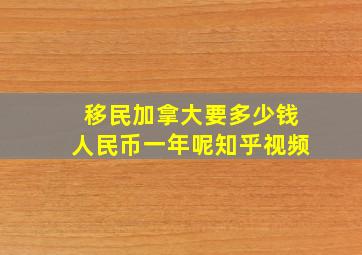 移民加拿大要多少钱人民币一年呢知乎视频