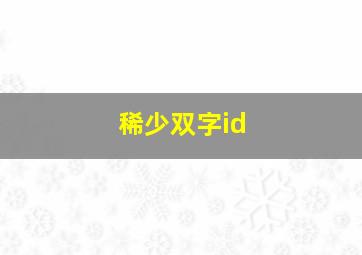 稀少双字id