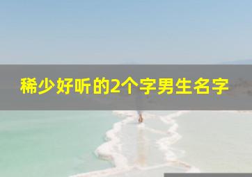 稀少好听的2个字男生名字