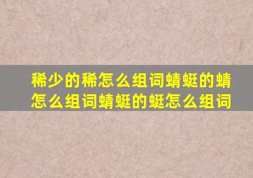 稀少的稀怎么组词蜻蜓的蜻怎么组词蜻蜓的蜓怎么组词