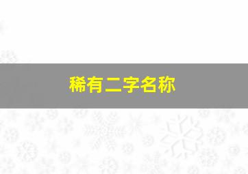 稀有二字名称