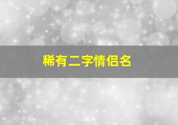 稀有二字情侣名