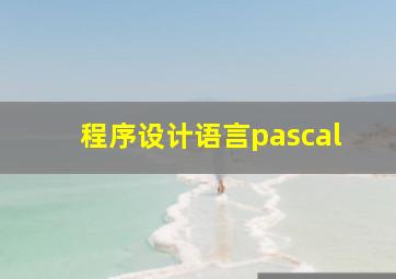 程序设计语言pascal