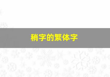 稍字的繁体字