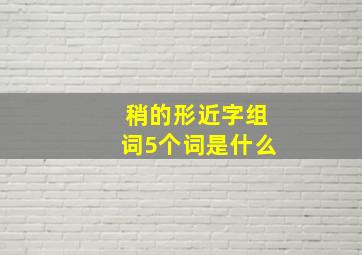 稍的形近字组词5个词是什么