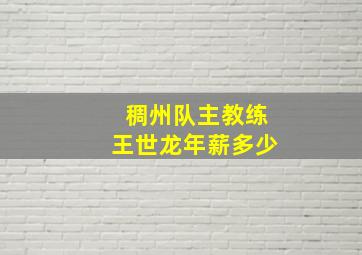 稠州队主教练王世龙年薪多少