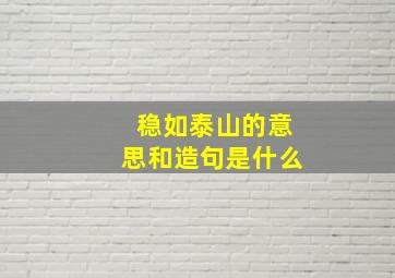 稳如泰山的意思和造句是什么