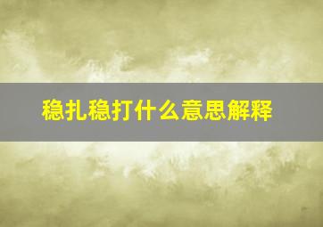 稳扎稳打什么意思解释