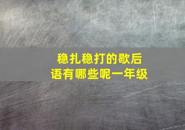 稳扎稳打的歇后语有哪些呢一年级