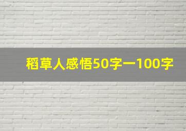 稻草人感悟50字一100字