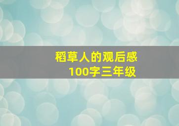 稻草人的观后感100字三年级