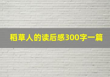 稻草人的读后感300字一篇