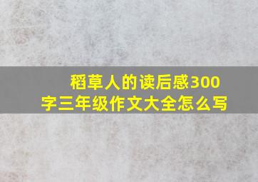 稻草人的读后感300字三年级作文大全怎么写