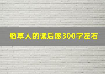 稻草人的读后感300字左右