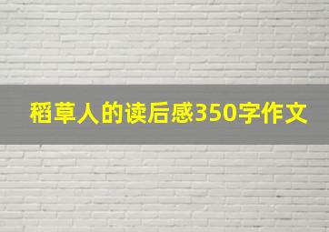 稻草人的读后感350字作文