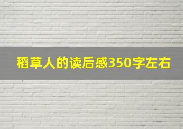 稻草人的读后感350字左右